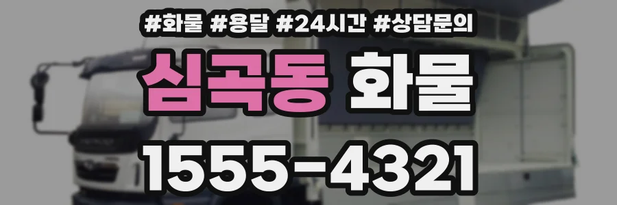 심곡동 화물