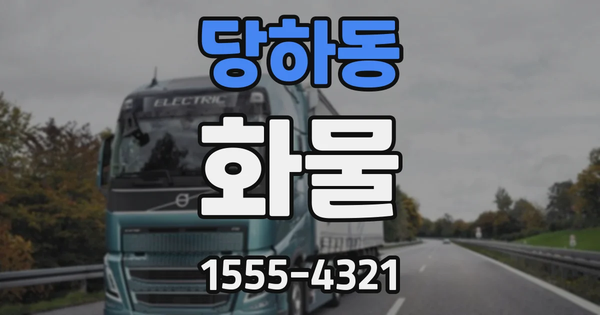당하동 화물