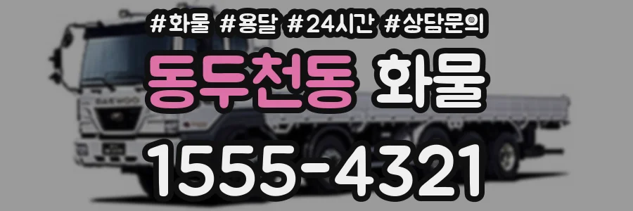동두천동 화물