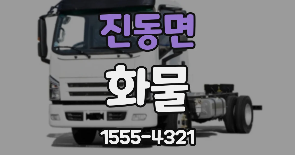 진동면 화물
