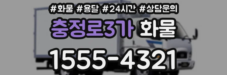 충정로3가 화물