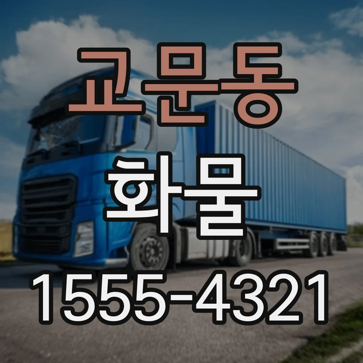 교문동 화물
