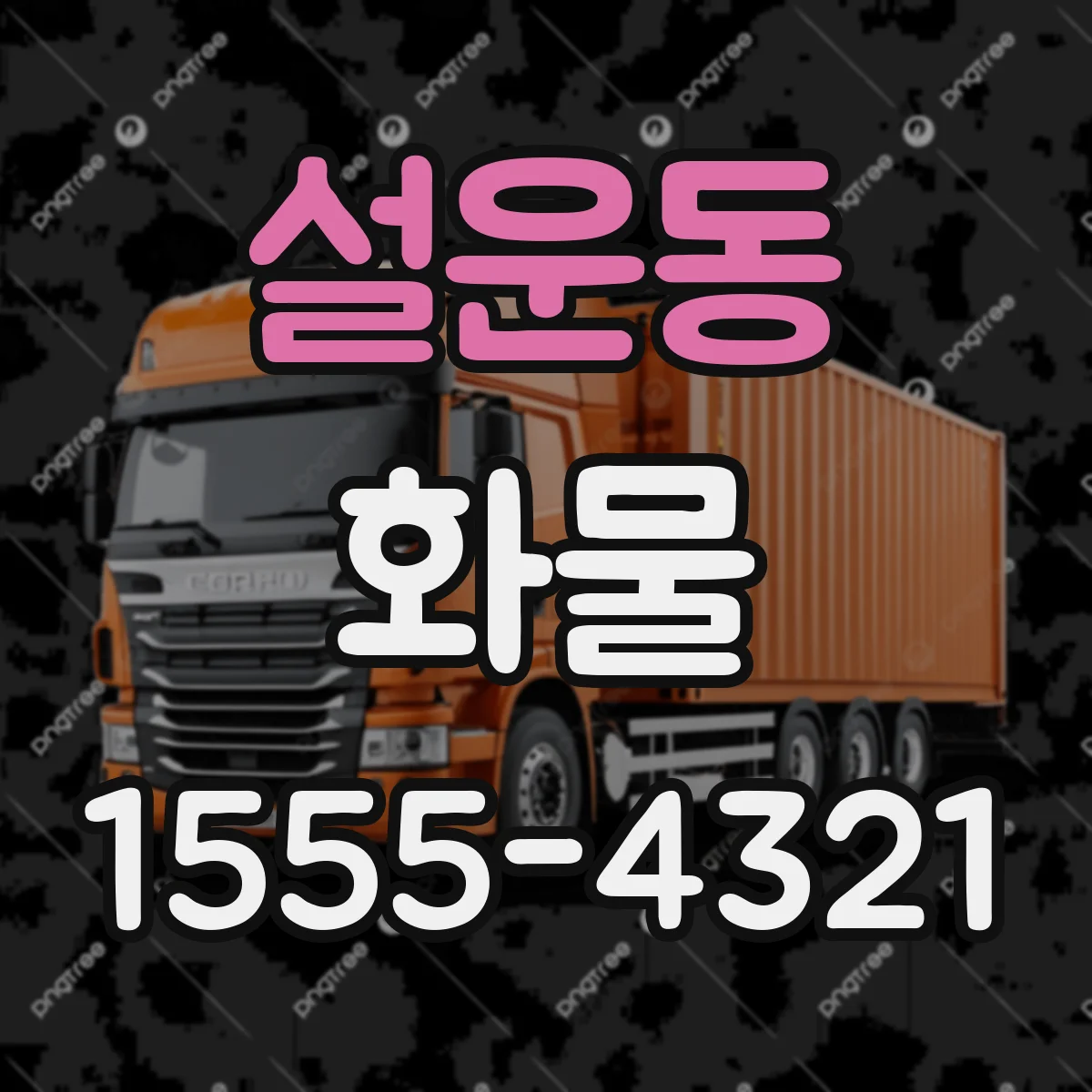 설운동 화물