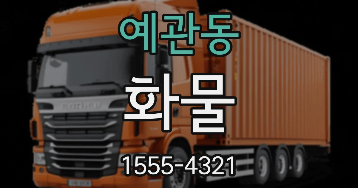 예관동 화물