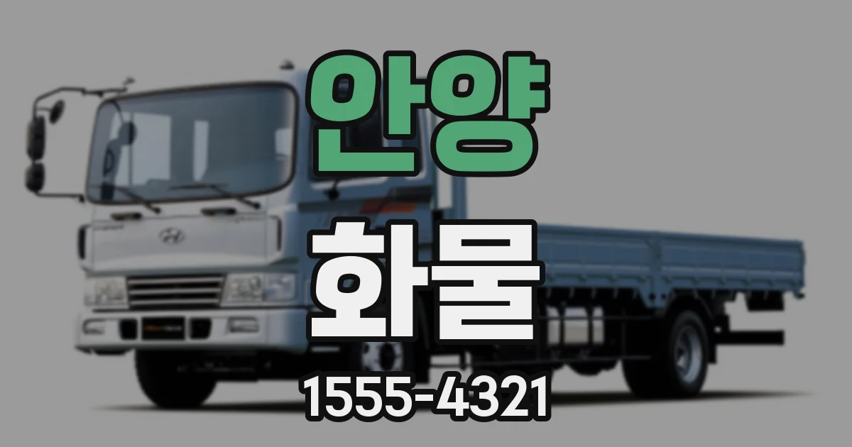 안양 화물