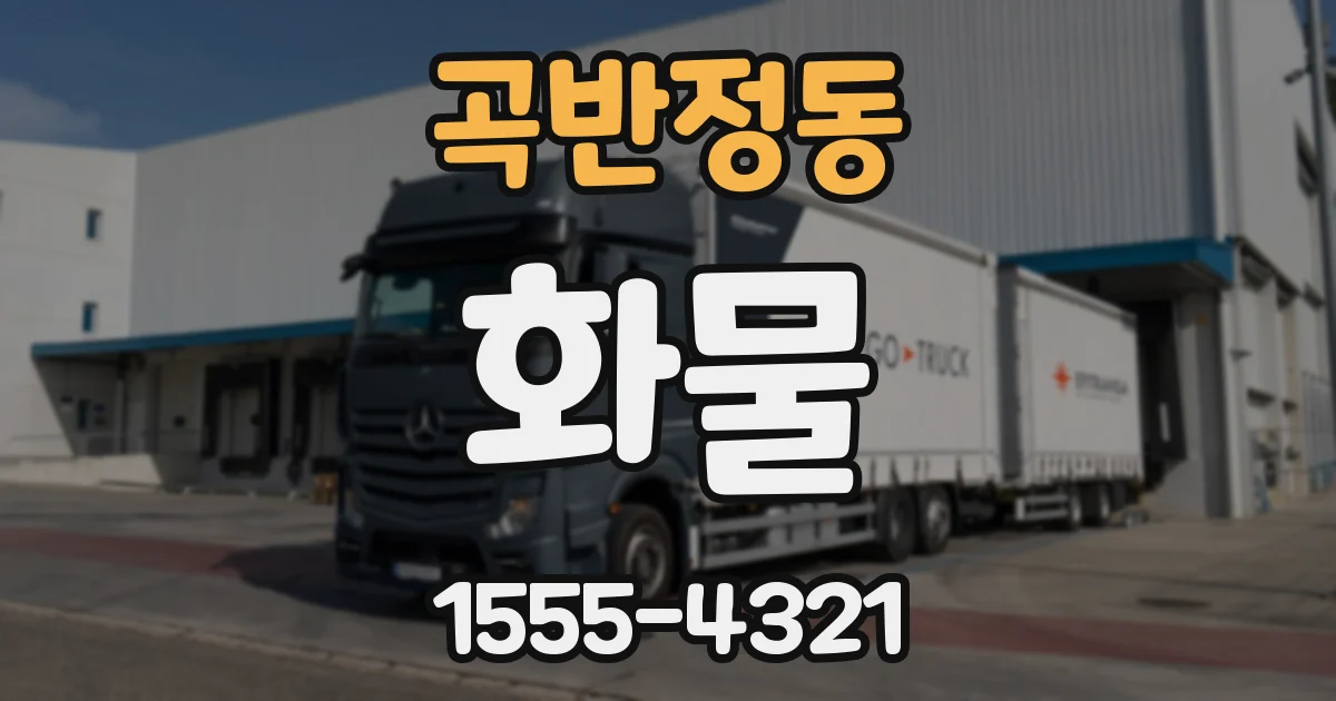 곡반정동 화물