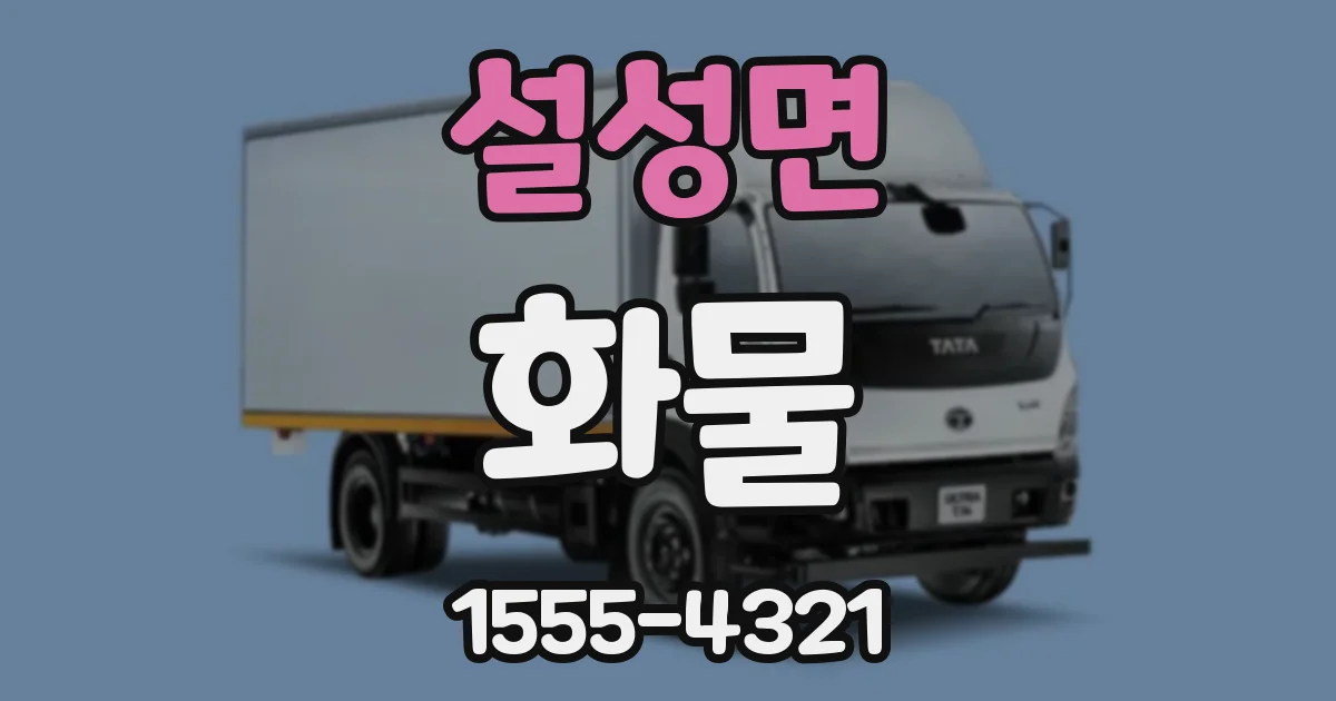 설성면 화물