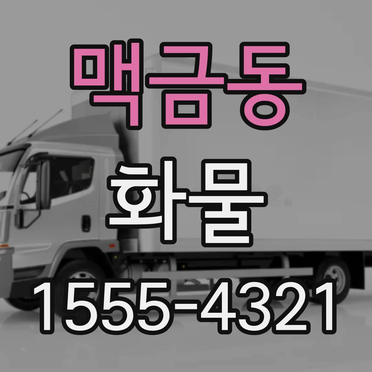맥금동 화물
