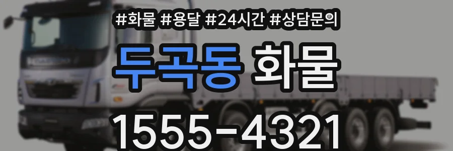 두곡동 화물