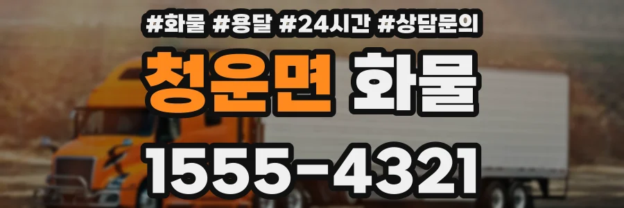 청운면 화물