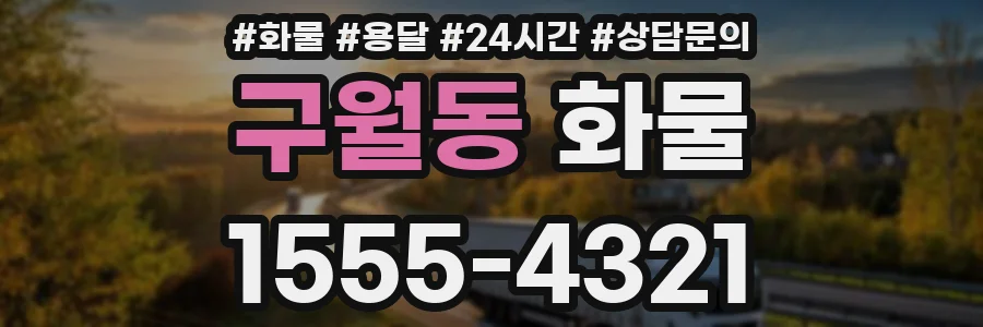 구월동 화물