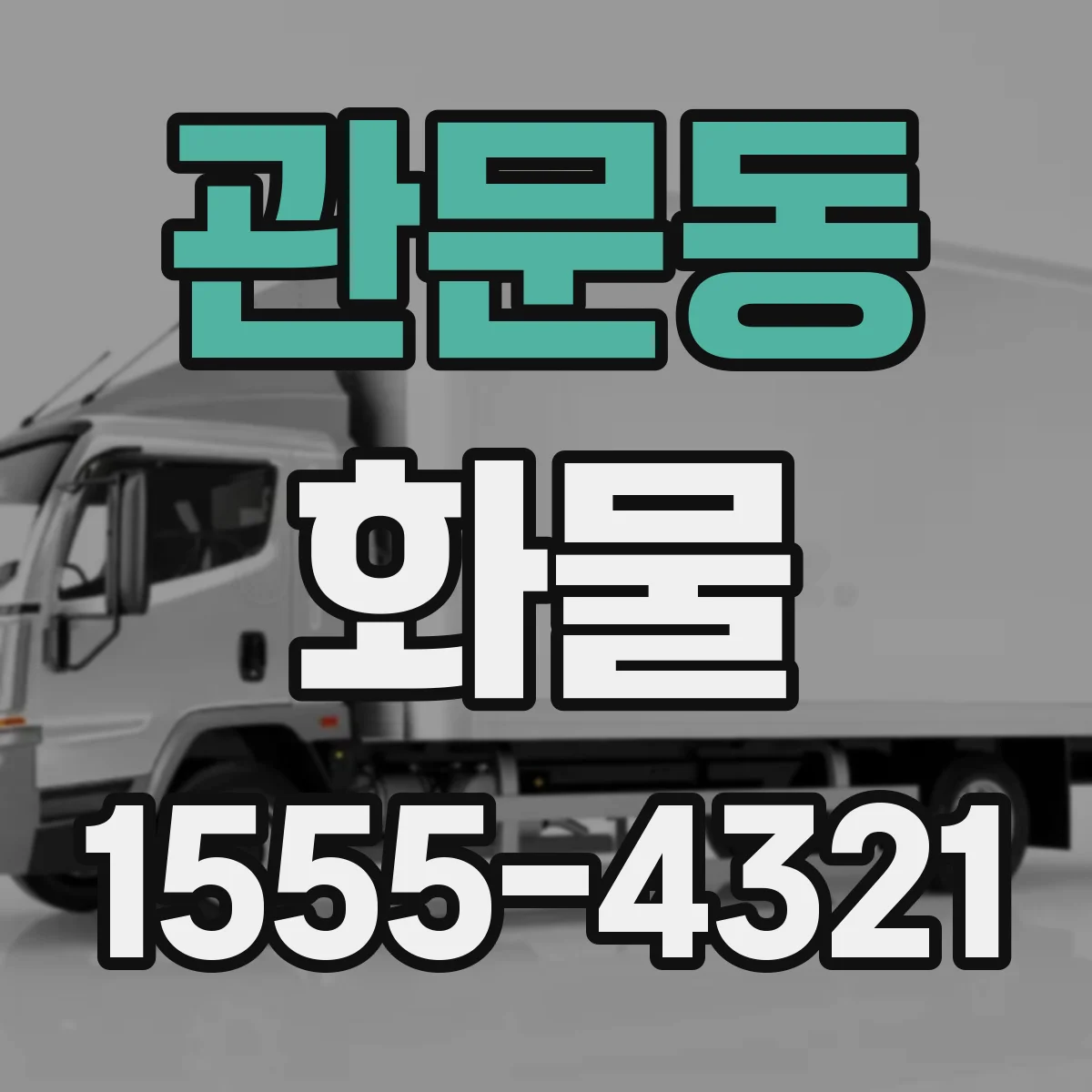 관문동 화물