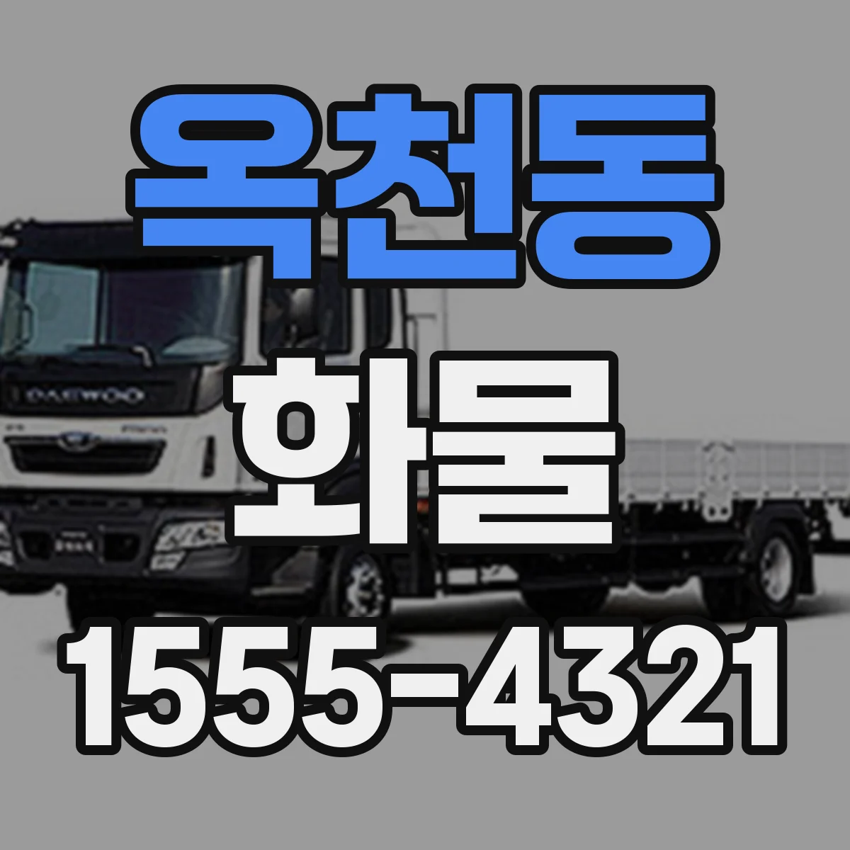 옥천동 화물