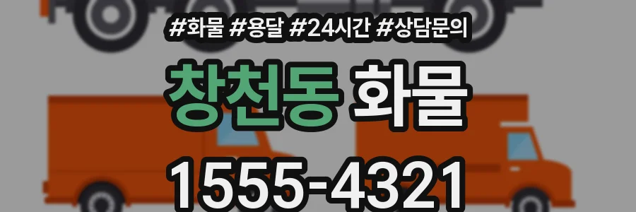 창천동 화물