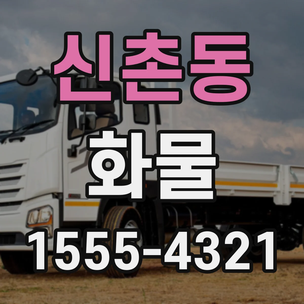 신촌동 화물
