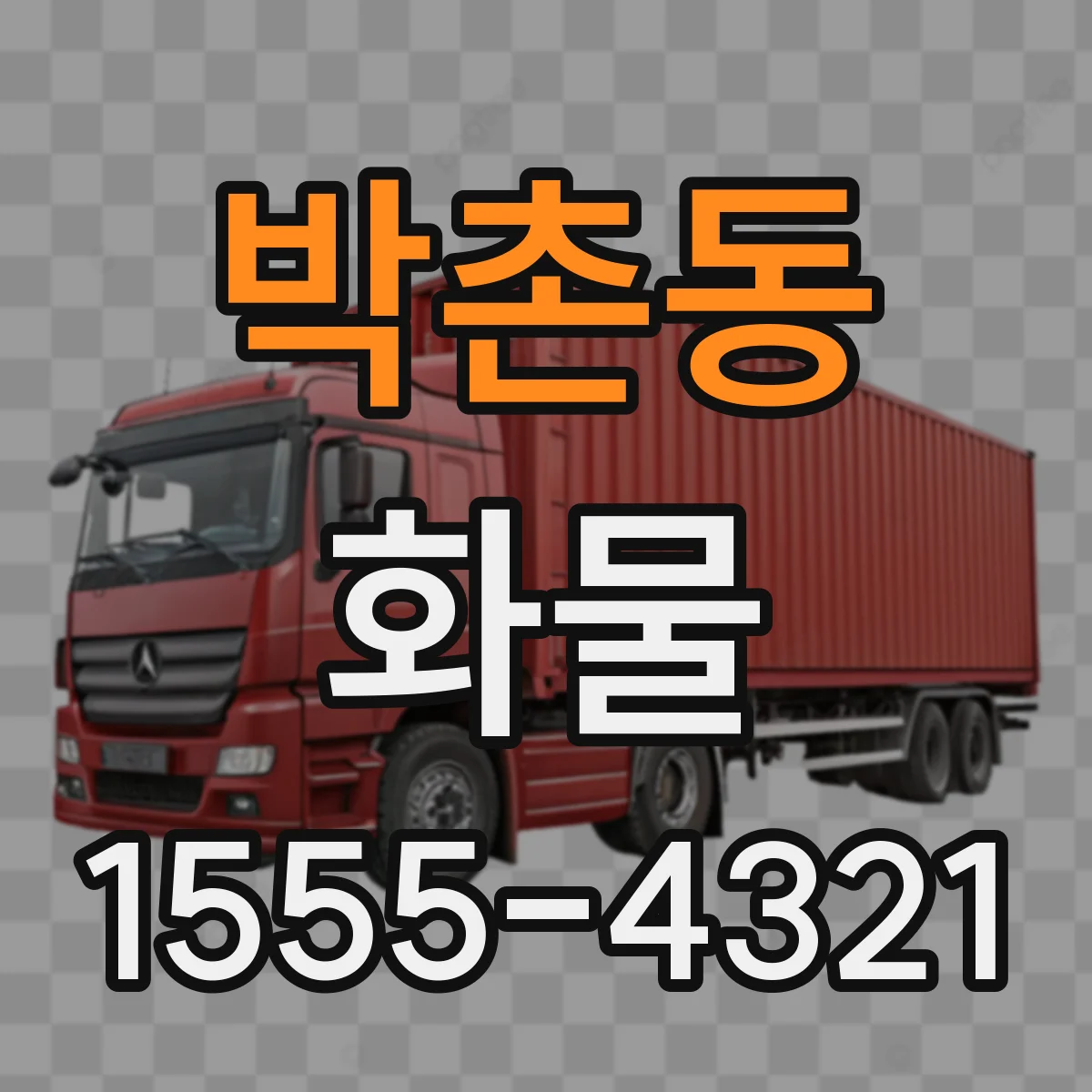 박촌동 화물