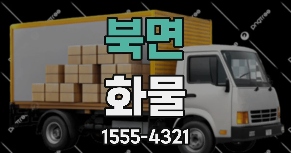 북면 화물