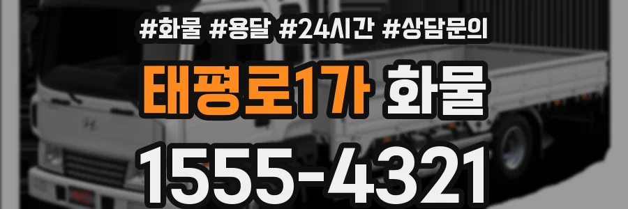 태평로1가 화물