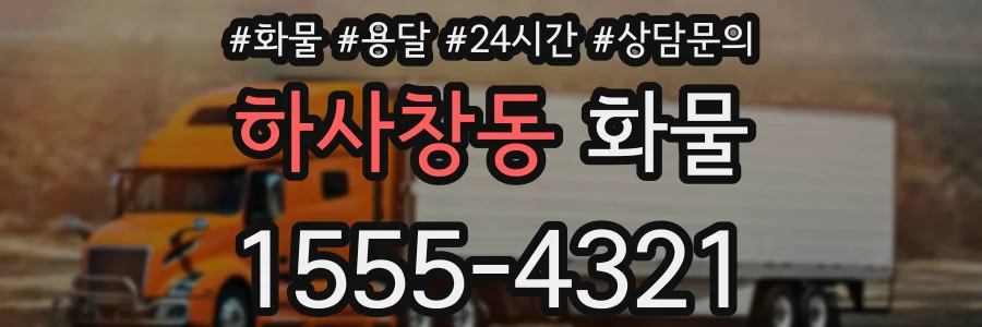 하사창동 화물