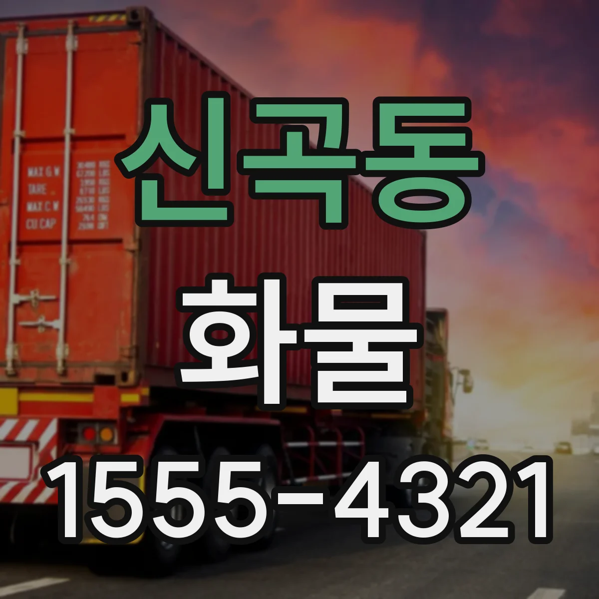 신곡동 화물