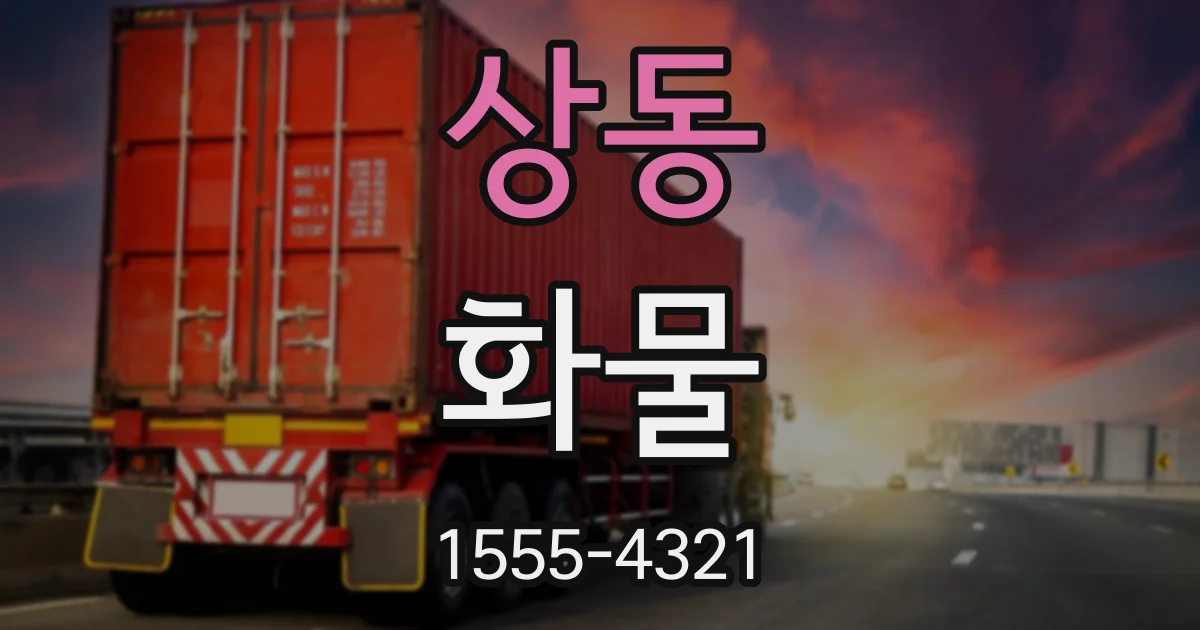 상동 화물