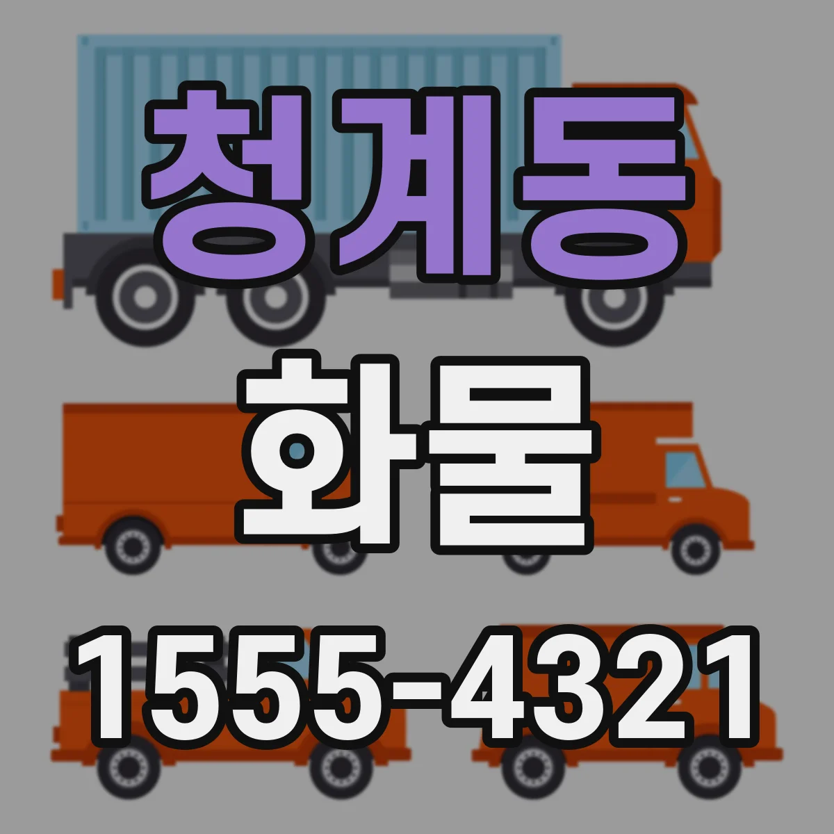 청계동 화물