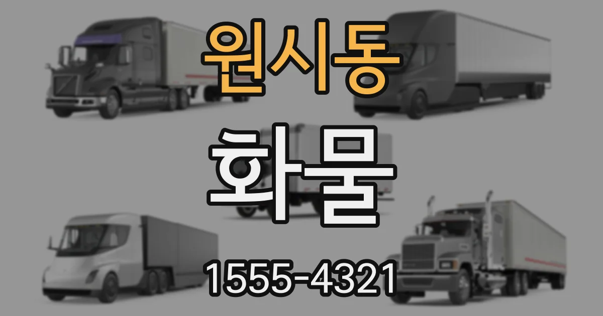 원시동 화물