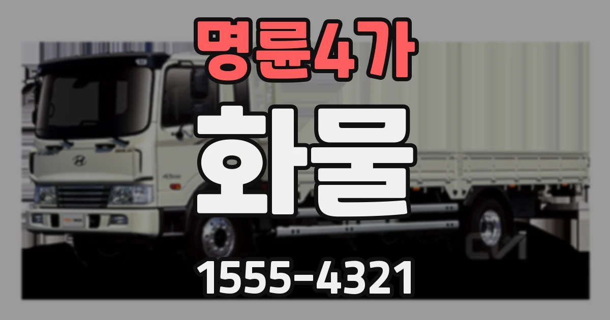 명륜4가 화물