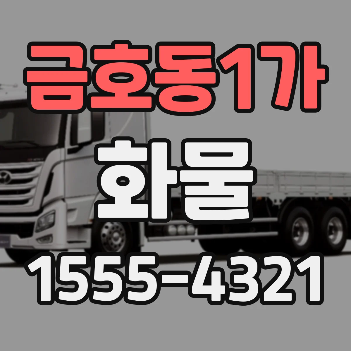 금호동1가 화물