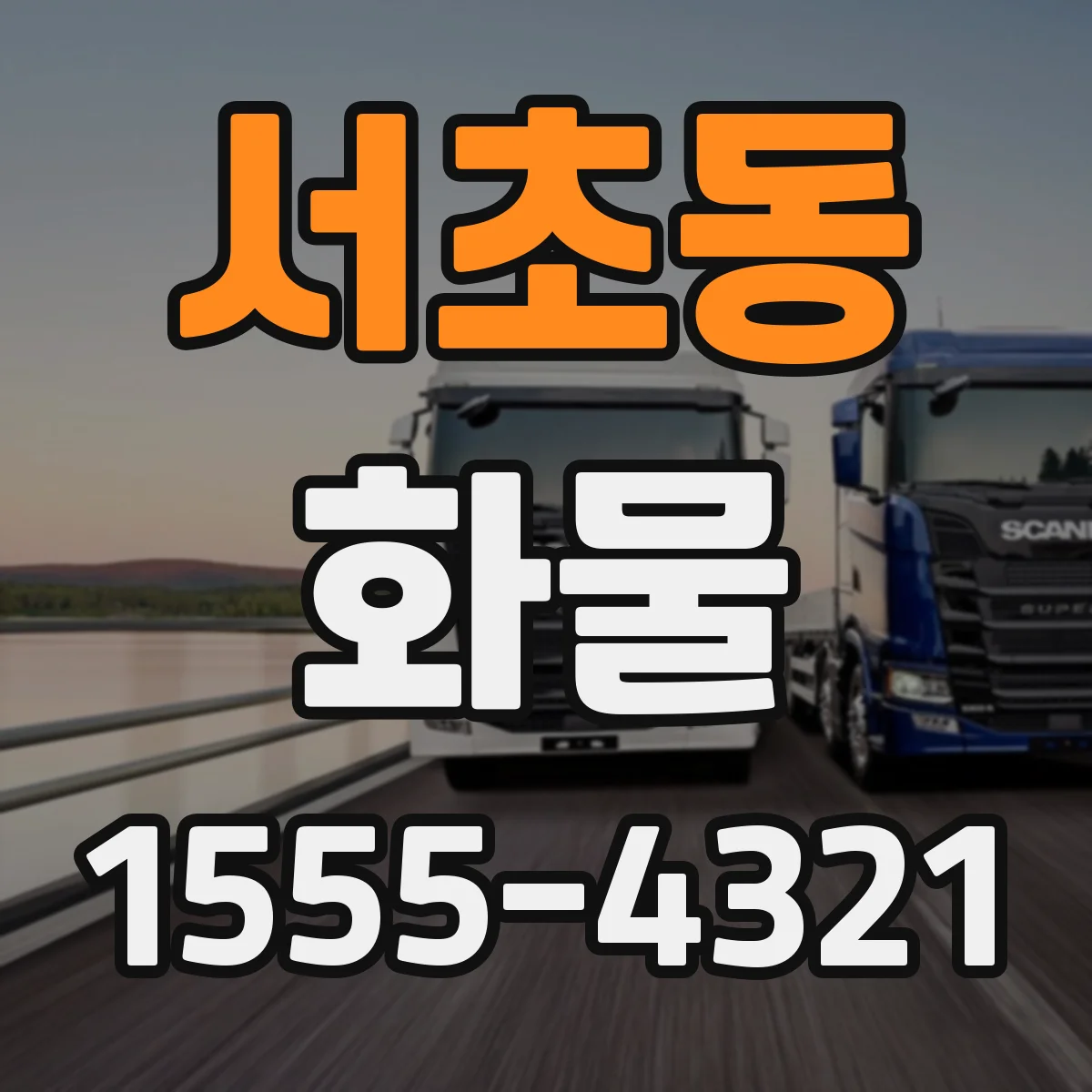 서초동 화물
