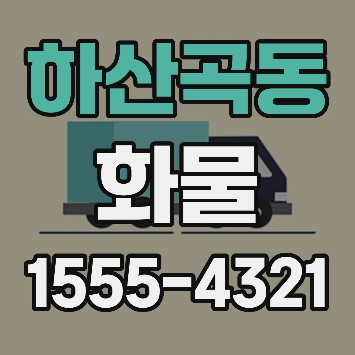 하산곡동 화물