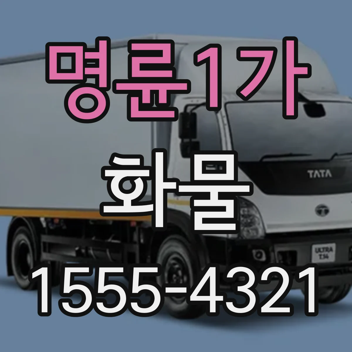 명륜1가 화물
