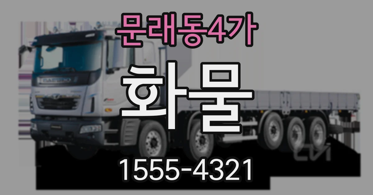 문래동4가 화물