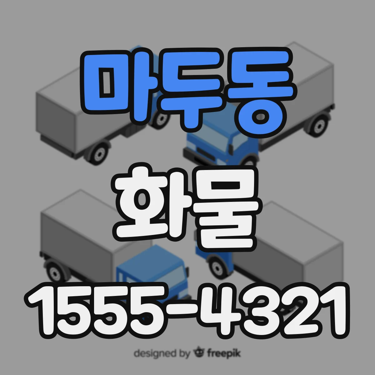 마두동 화물