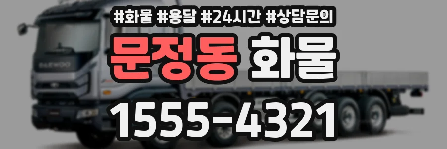 문정동 화물