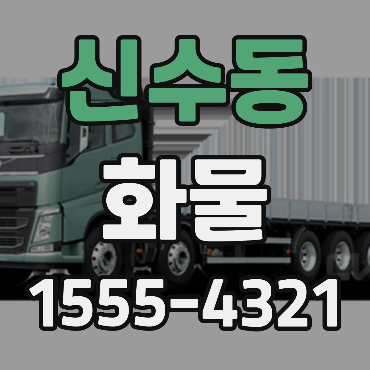 신수동 화물