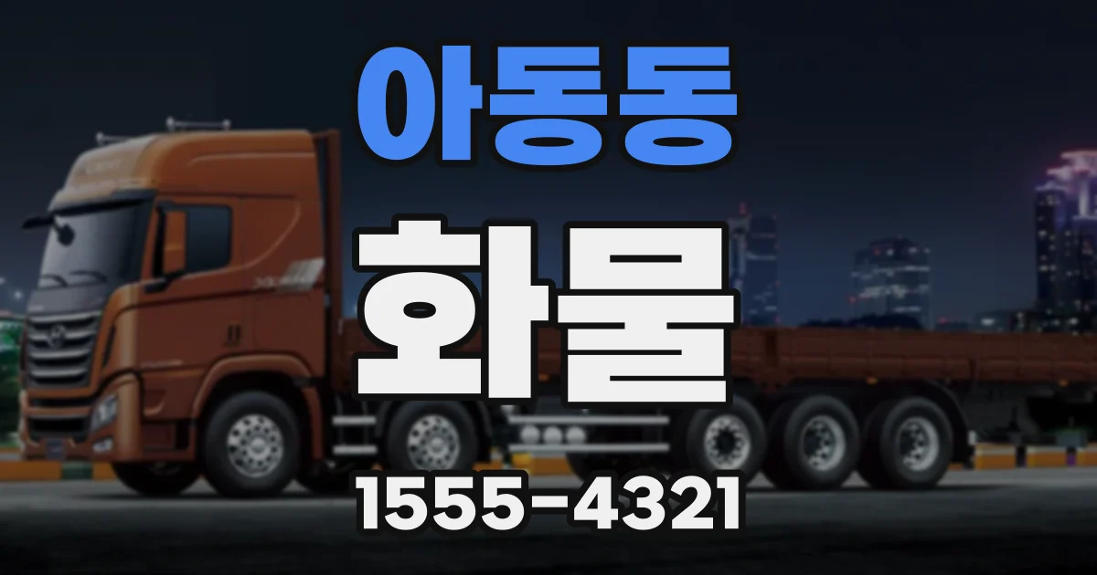 아동동 화물