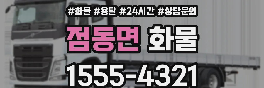 점동면 화물