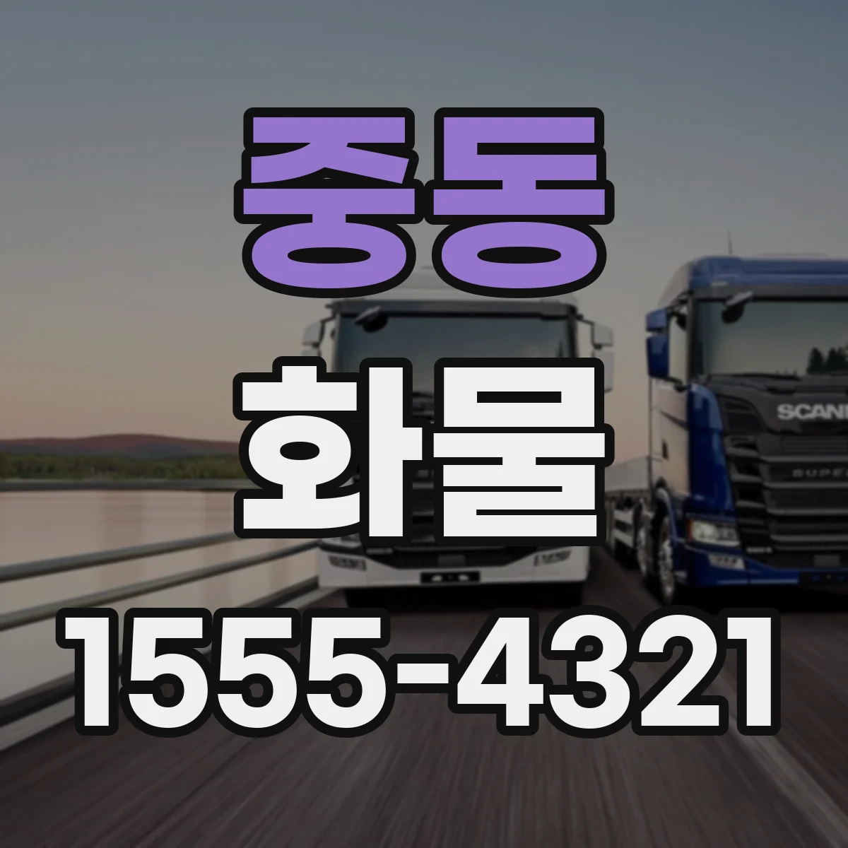 중동 화물
