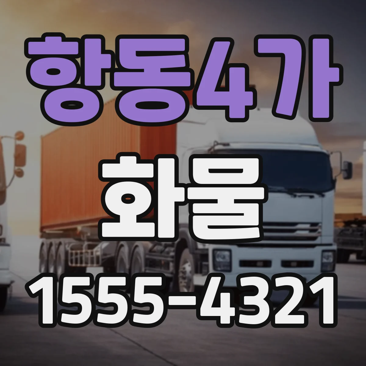 항동4가 화물