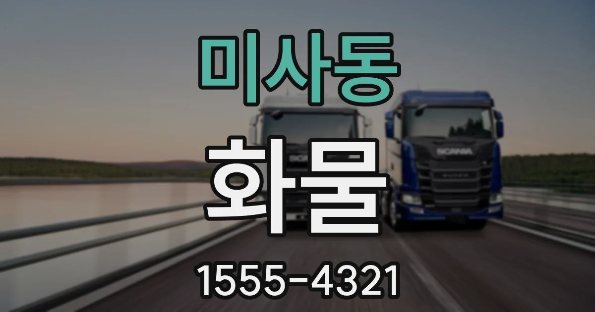 미사동 화물