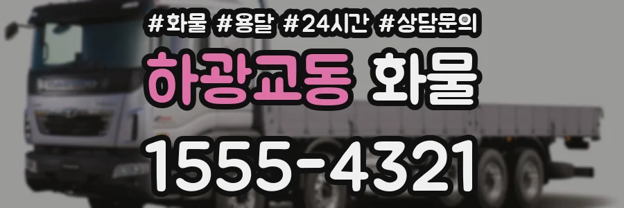 하광교동 화물