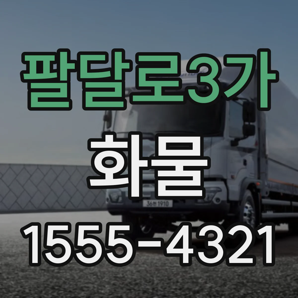 팔달로3가 화물