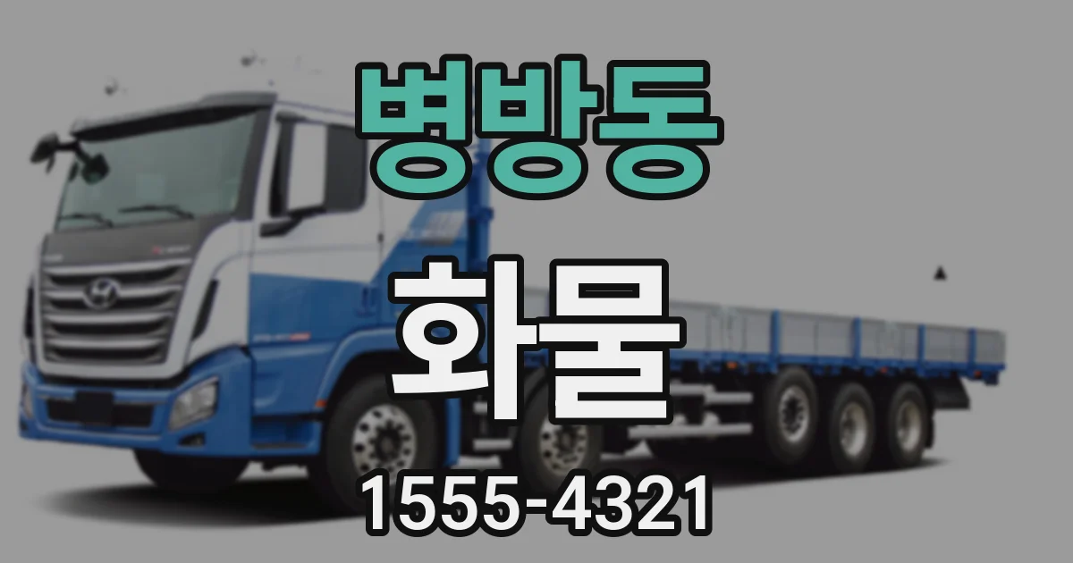 병방동 화물