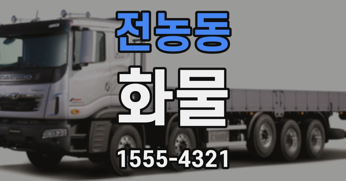 전농동 화물