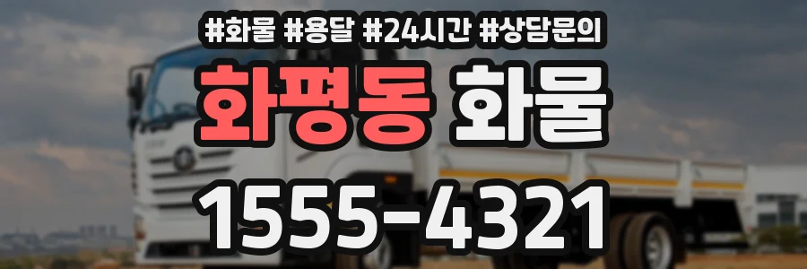 화평동 화물