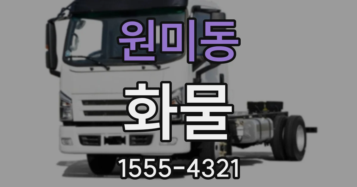 원미동 화물