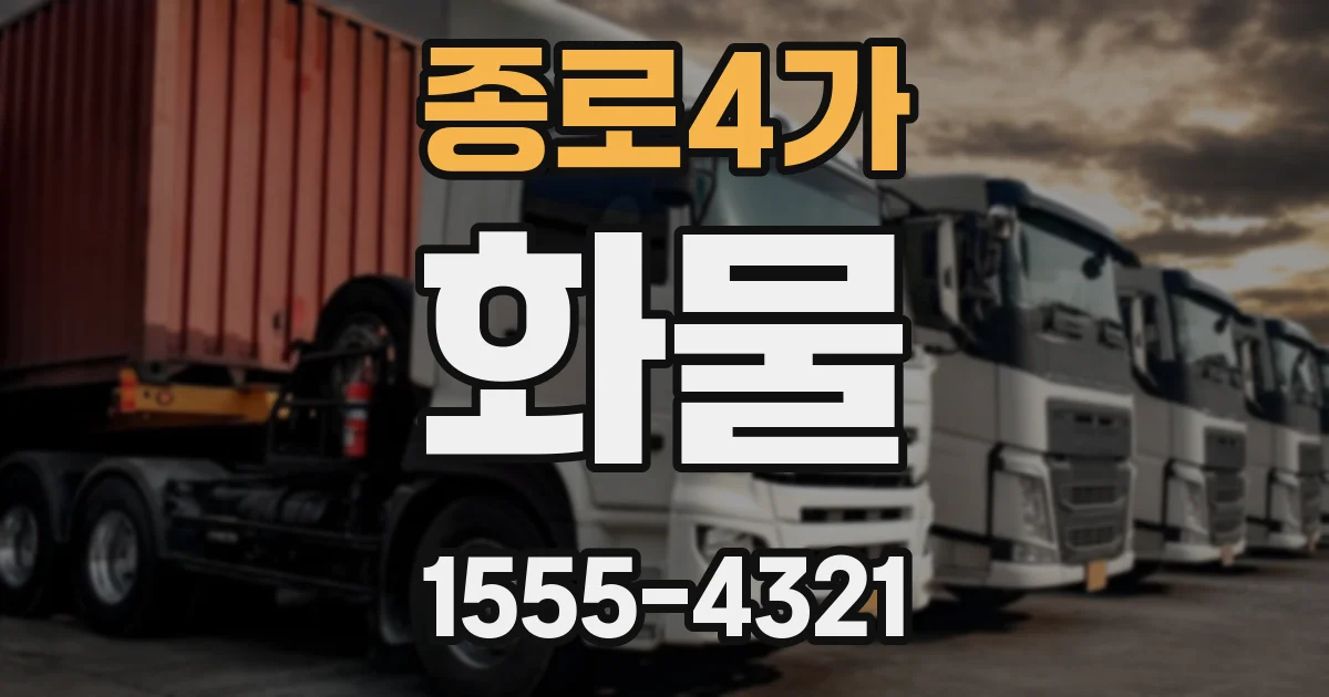 종로4가 화물
