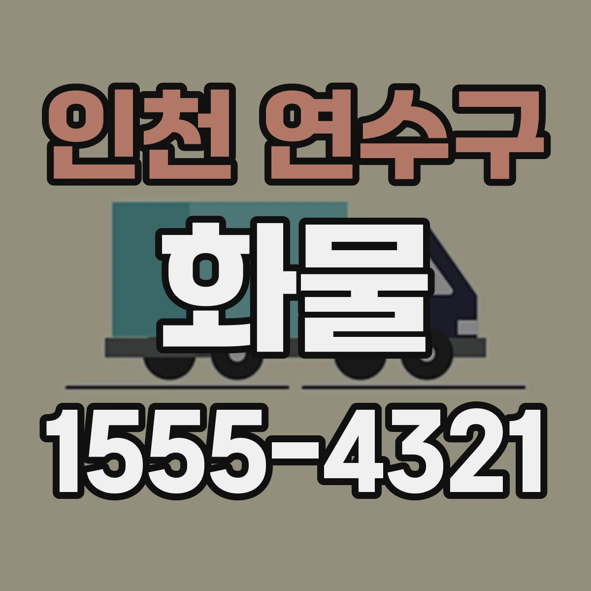 인천 연수구 화물
