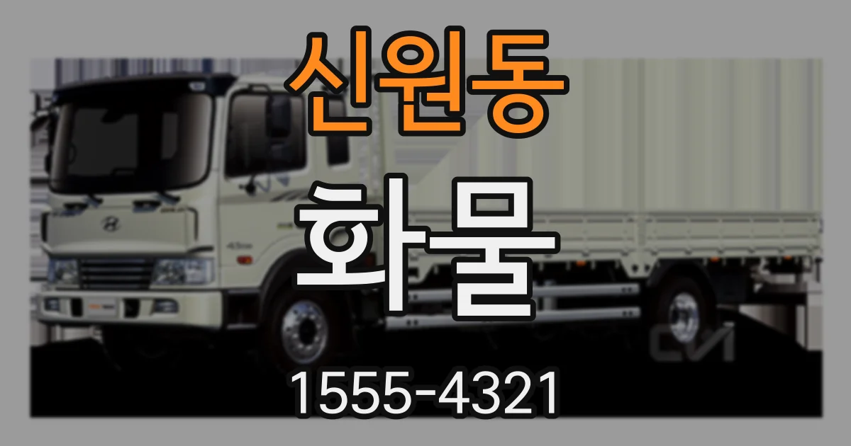 신원동 화물